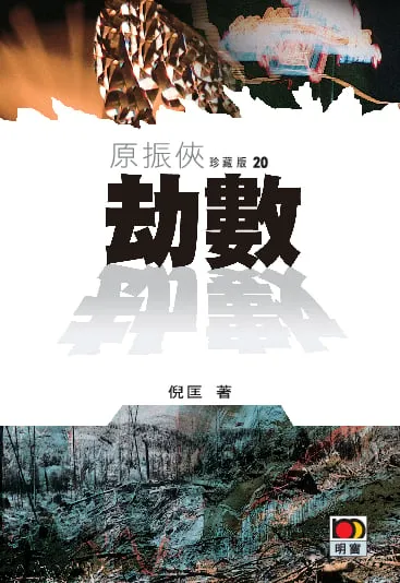 原振俠珍藏版20-劫數