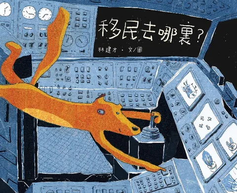 移民去哪裏