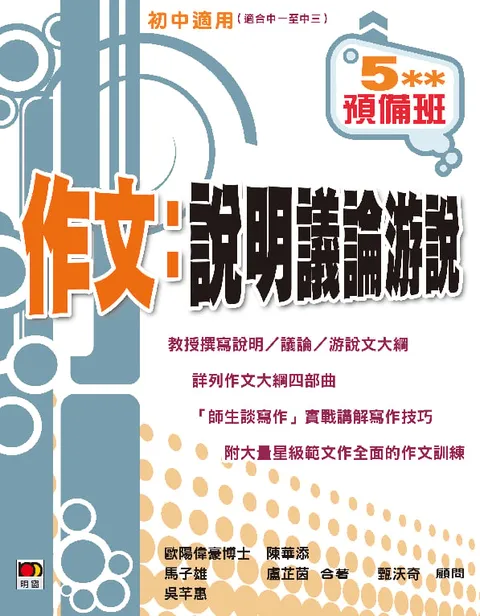 5**預備班──作文:說明議論游說