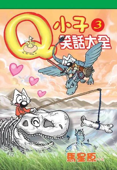 Q小子笑話大全(3)