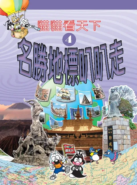 貓貓看天下(4)名勝地標叭叭走
