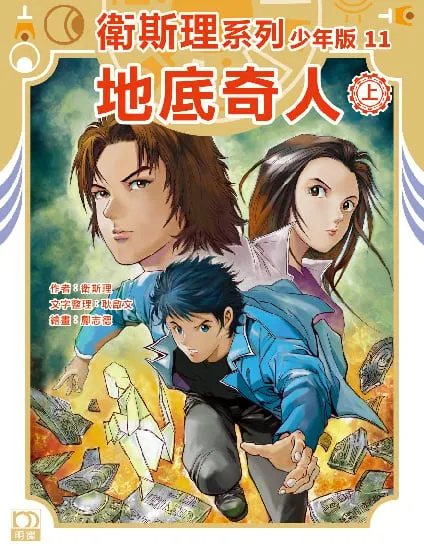衛斯理系列少年版11——地底奇人(上)