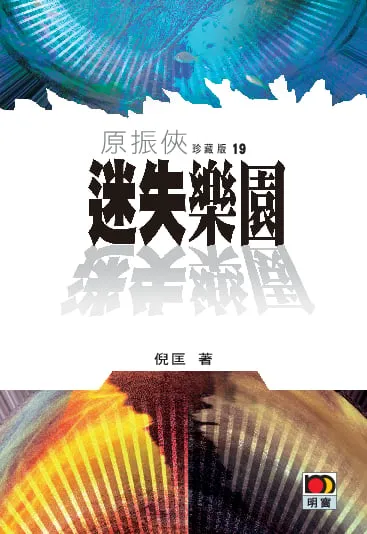 原振俠珍藏版19-迷失樂園