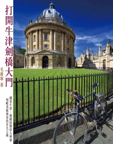 打開牛津劍橋大門
