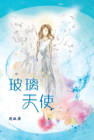 玻璃天使