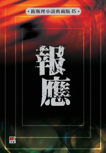 報應(衛斯理小說典藏版45)