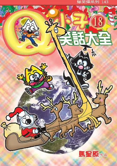 Q小子笑話大全(18)