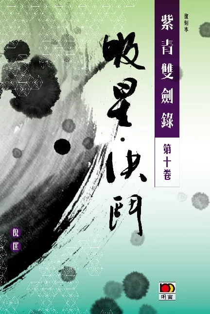 經典系列:紫青雙劍錄第十卷--吸星決鬥