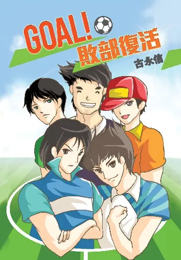 GOAL! 敗部復活