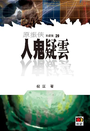 原振俠珍藏版29 - 人鬼疑雲