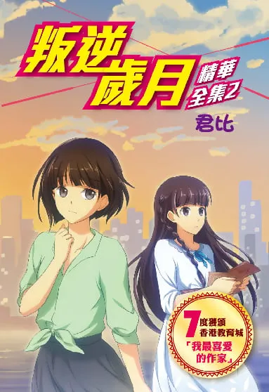 叛逆歲月-精華全集2