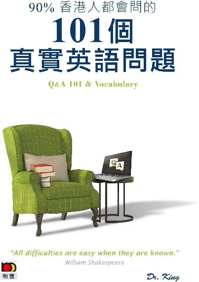 90%香港人都會問的 101 個真實英語問題