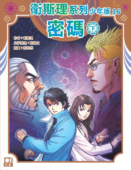 衛斯理系列少年版16——密碼（下）