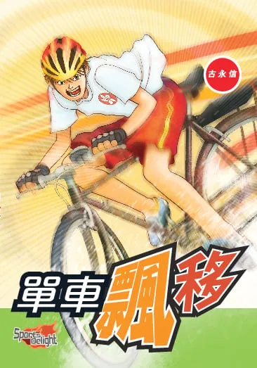 單車飄移