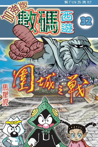 數碼西遊加強版(32)