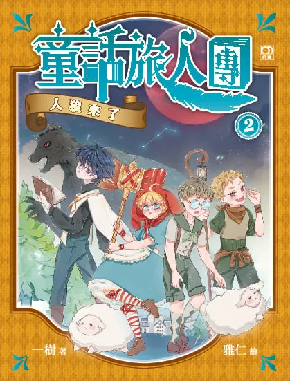 童話旅人團2:人狼來了