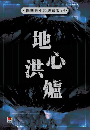 地心洪爐(衛斯理小說典藏版79)