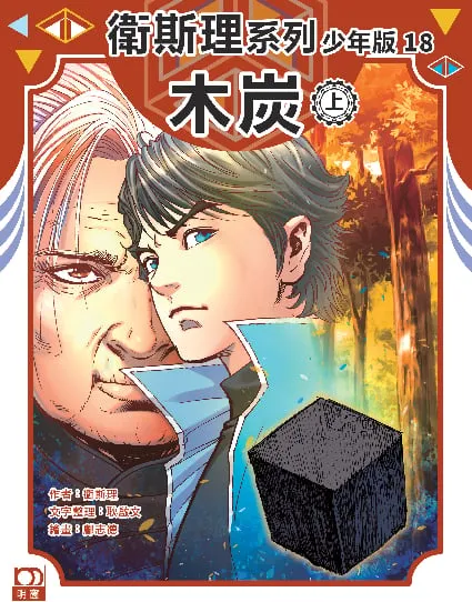 衛斯理系列少年版18——木炭(上)