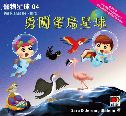 寵物星球04:勇闖雀鳥星球