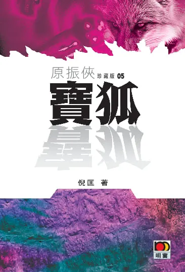 原振俠珍藏版05-寶狐