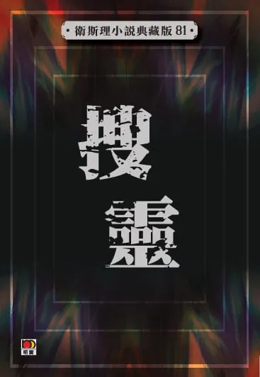 搜靈(衛斯理小說典藏版81)