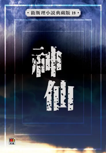神仙(衛斯理小說典藏版19)