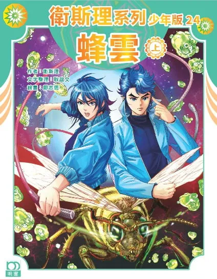 衛斯理系列少年版24——蜂雲(上)