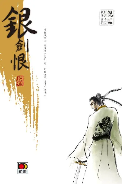 倪匡中篇奇情武俠系列 - 銀劍恨