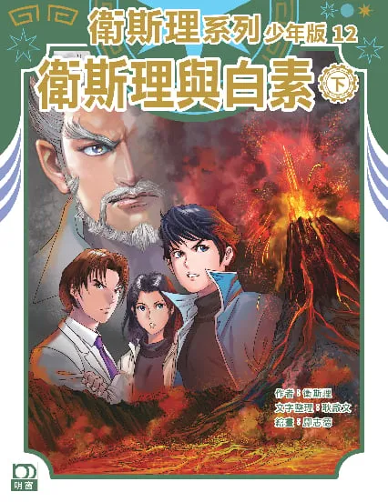 衛斯理系列少年版12——衛斯理與白素(下)