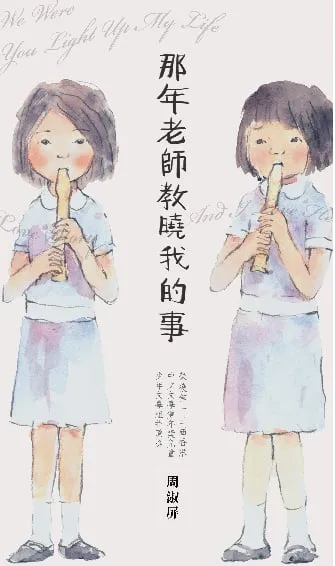 那年老師教曉我的事