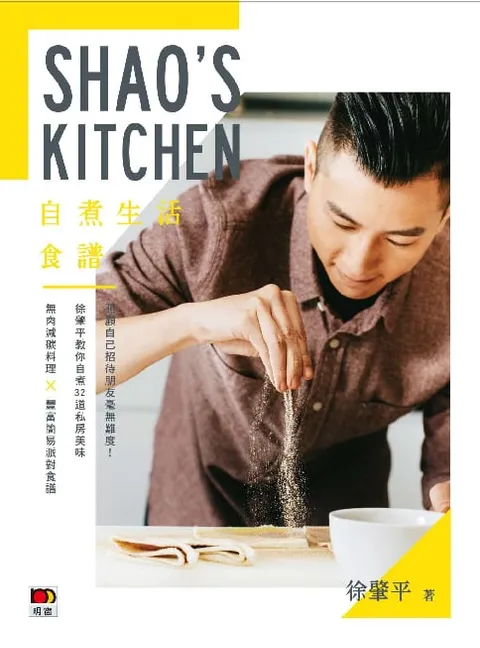 SHAO'S KITCHEN--自煮生活食譜