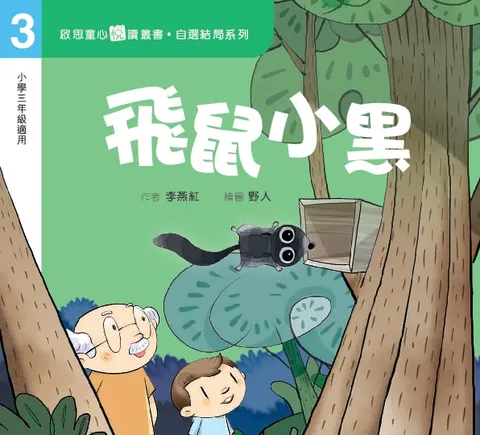 自選結局系列 Level 3 飛鼠小黑