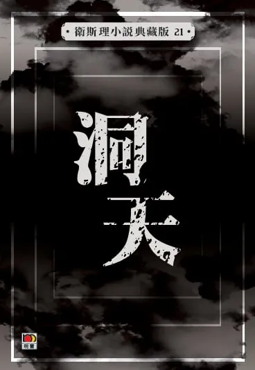 洞天(衛斯理小說典藏版21)