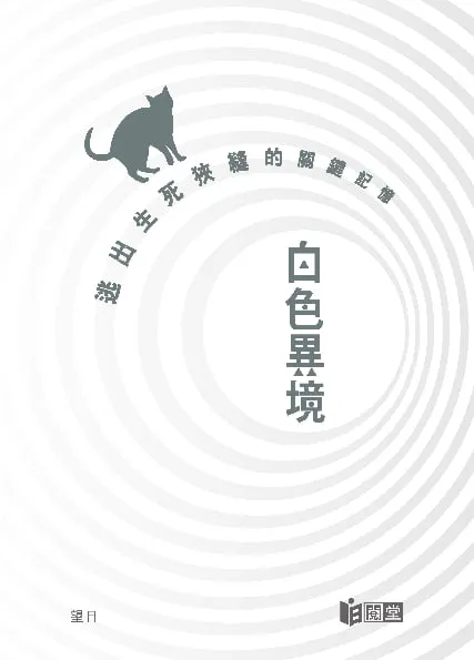 白色異境—逃出生死狹縫的關鍵記憶 (系列之2)