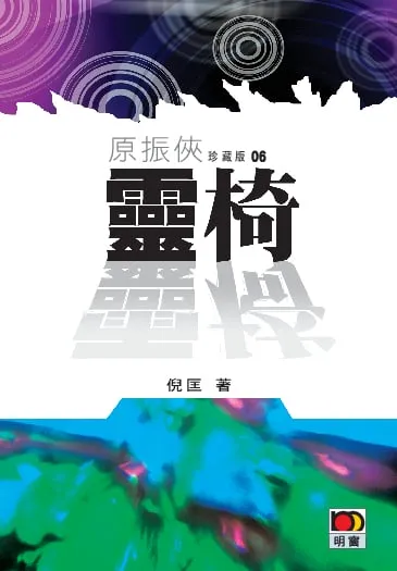 原振俠珍藏版06-靈椅