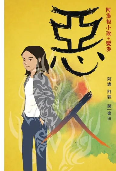 惡人——阿濃輕小說+變奏