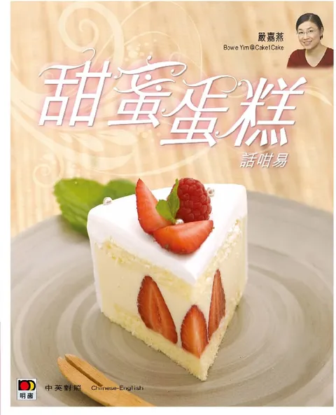 CAKE 1 CAKE系列-甜蜜蛋糕話咁易