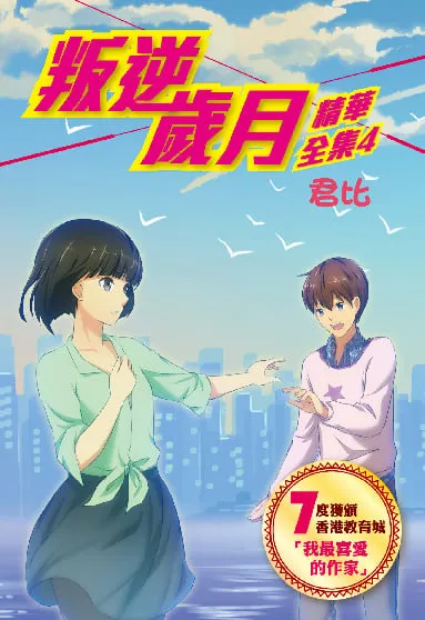 叛逆歲月-精華全集4