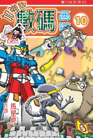 數碼西遊加強版(10)