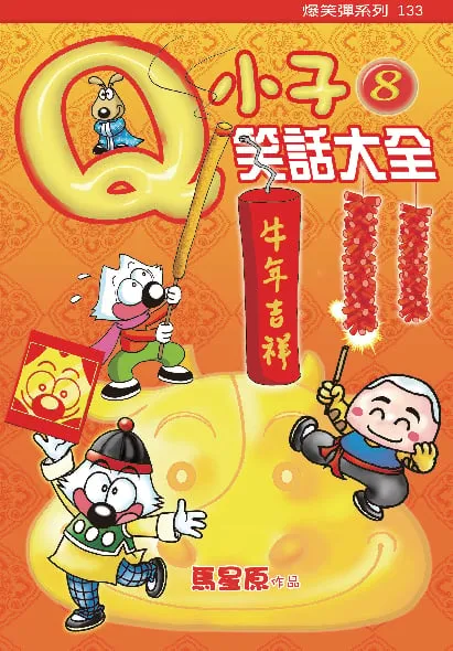 Q小子笑話大全(8)