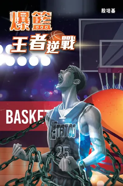 爆籃:王者逆戰