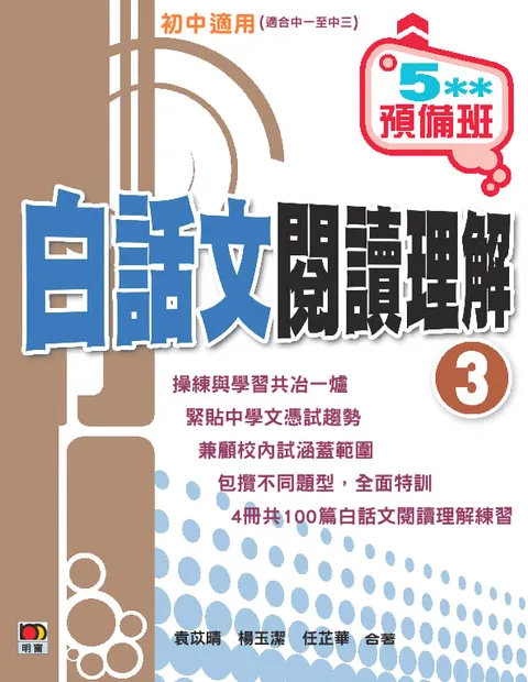 5**預備班——白話文閱讀理解 (3)