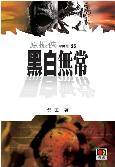 原振俠珍藏版25-黑白無常