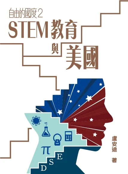 自由的國度2──STEM教育與美國
