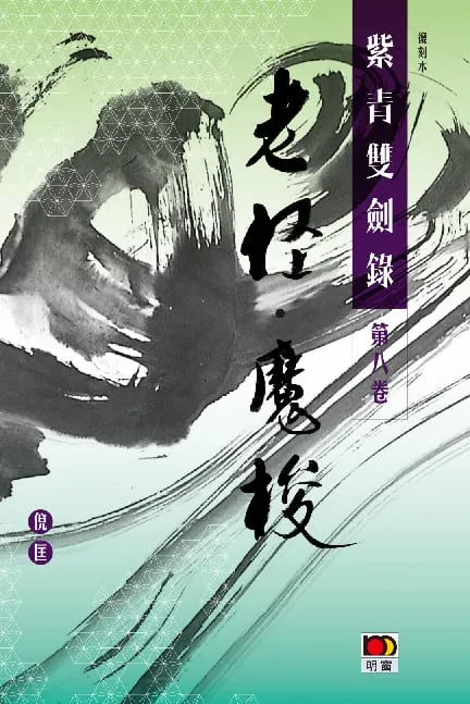 經典系列:紫青雙劍錄第八卷--老怪魔梭
