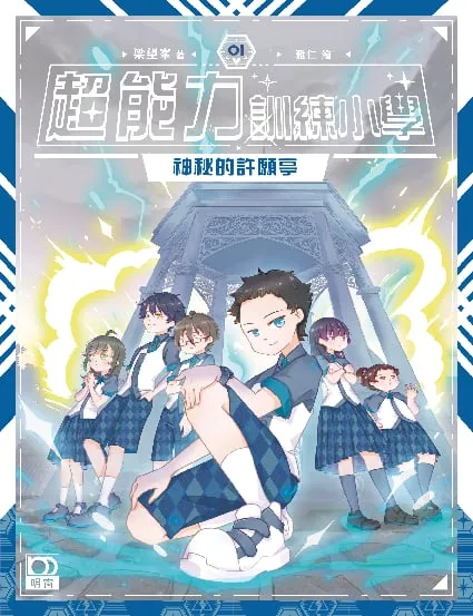 超能力訓練小學1:神秘的許願亭