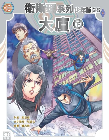 衛斯理系列少年版25——大廈(下)