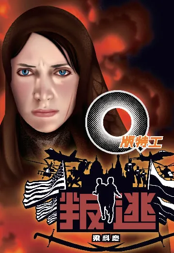 Q版特工19 叛逃