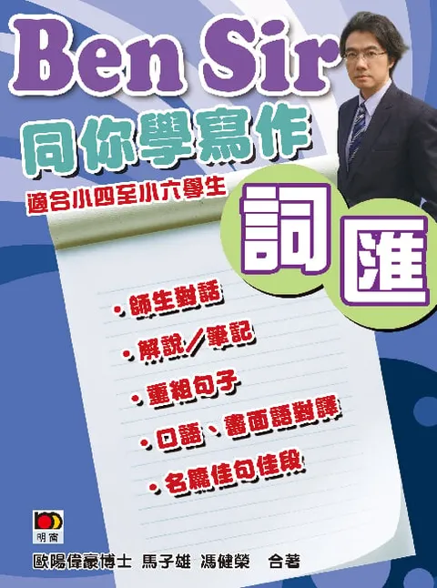 Ben Sir 同你學寫作︰詞匯