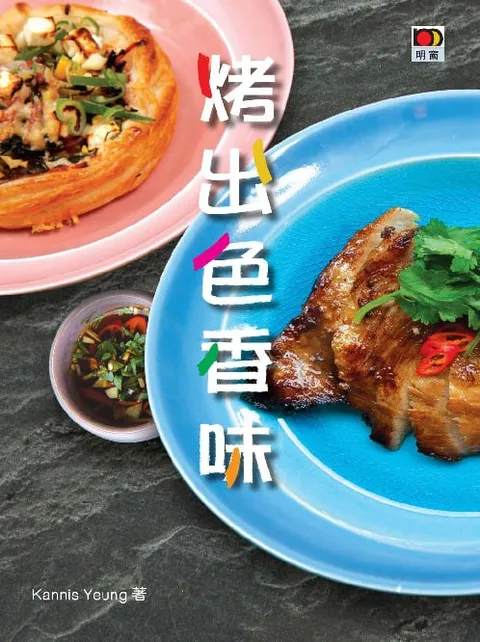 烤出色香味